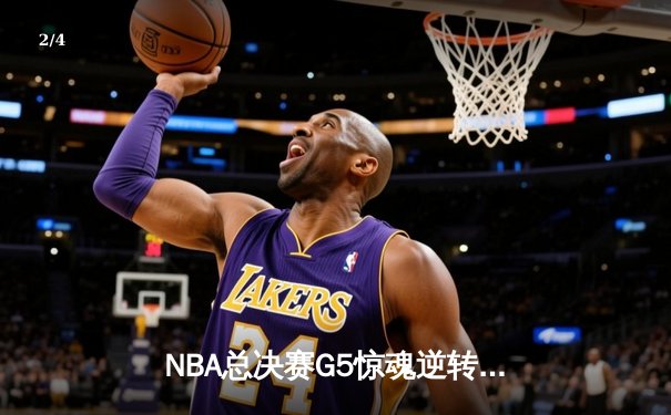 NBA总决赛G5惊魂逆转：凯尔特人绝地反击，塔图姆狂砍44分拯救赛点 - 2