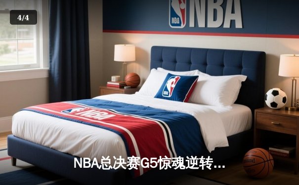 NBA总决赛G5惊魂逆转：凯尔特人绝地反击，塔图姆狂砍44分拯救赛点 - 4