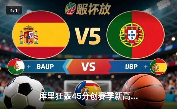 库里狂轰45分创赛季新高，勇士加时险胜凯尔特人重返西部前八 - 4