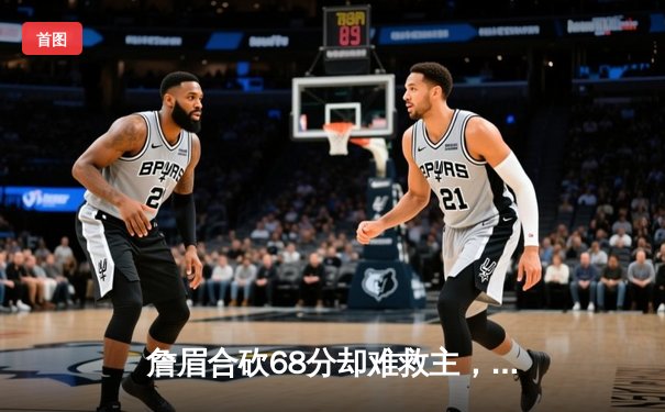 詹眉合砍68分却难救主，湖人加时惜败掘金，约基奇准三双统治关键时刻