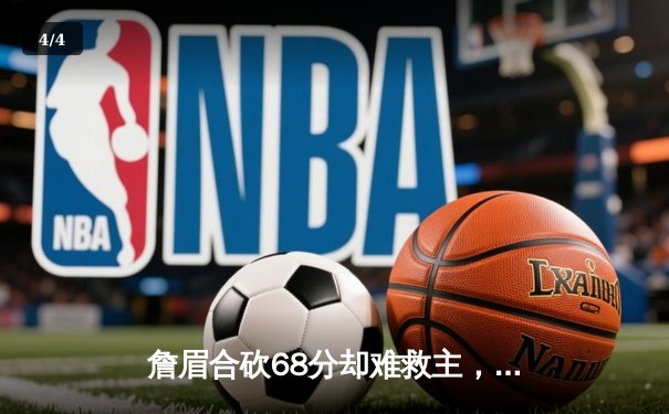 詹眉合砍68分却难救主，湖人加时惜败掘金，约基奇准三双统治关键时刻 - 4