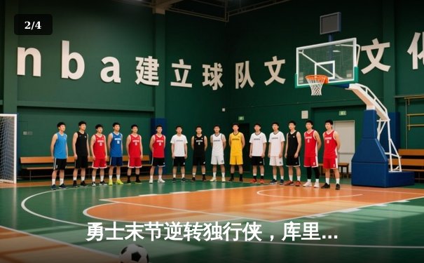 勇士末节逆转独行侠，库里37分率队锁定西决席位 - 2