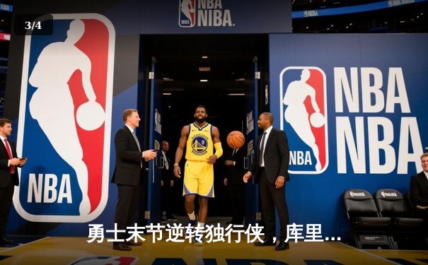 勇士末节逆转独行侠，库里37分率队锁定西决席位 - 3