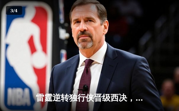 雷霆逆转独行侠晋级西决，亚历山大狂砍36分主宰天王山 - 3