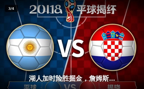 湖人加时险胜掘金，詹姆斯砍三双率队终结对手八连胜 - 3