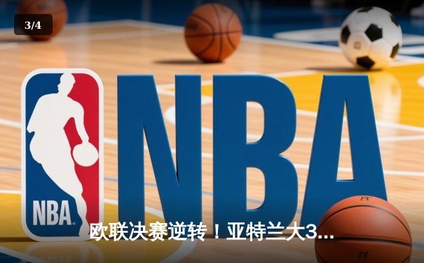 欧联决赛逆转！亚特兰大3-0击溃勒沃库森，终结对手51场不败神话 - 3