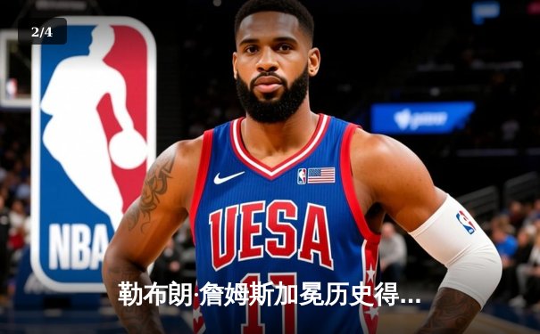 勒布朗·詹姆斯加冕历史得分王，湖人主场加时惜败雷霆 - 2