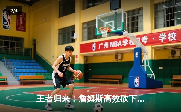 王者归来！詹姆斯高效砍下40+7+7，湖人加时险胜勇士晋级西部决赛 - 2