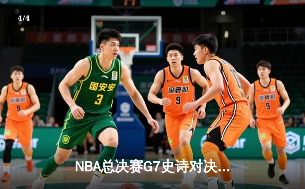 NBA总决赛G7史诗对决：凯尔特人险胜勇士夺第18冠，塔图姆荣膺FMVP - 4