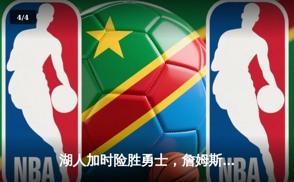 湖人加时险胜勇士，詹姆斯关键三分锁定胜局 - 4