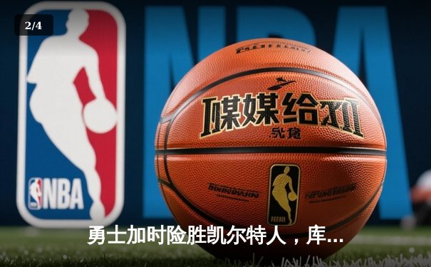 勇士加时险胜凯尔特人，库里43分创总决赛三分新纪录 - 2