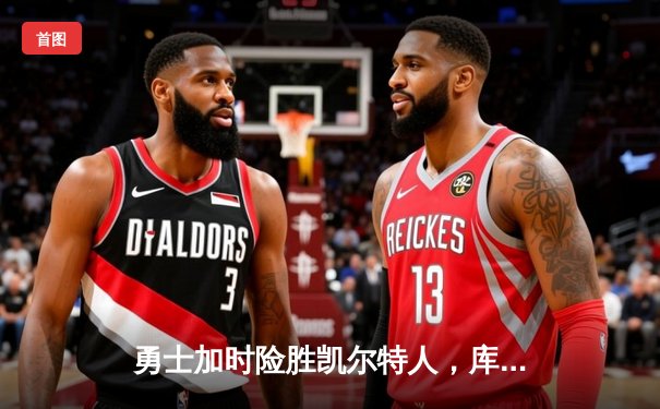 勇士加时险胜凯尔特人，库里狂砍43分率队完成16分逆转