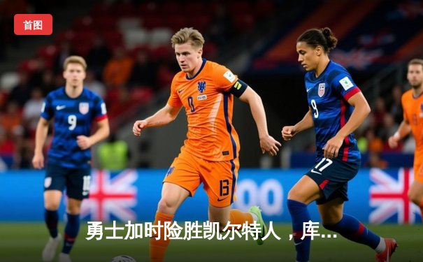 勇士加时险胜凯尔特人，库里43分创总决赛三分新纪录