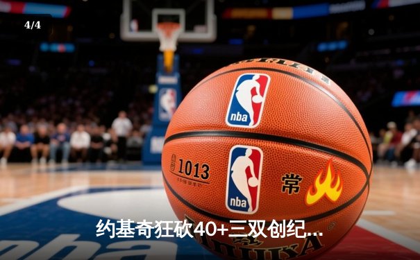 约基奇狂砍40+三双创纪录，掘金加时险胜勇士锁定季后赛席位 - 4