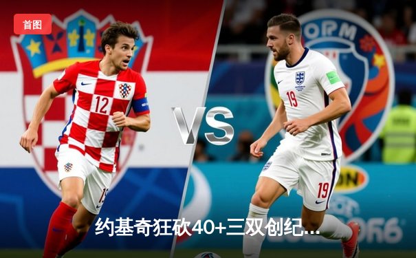 约基奇狂砍40+三双创纪录，掘金加时险胜勇士锁定季后赛席位