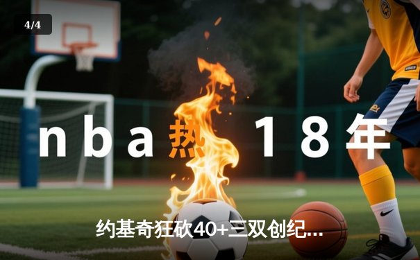 约基奇狂砍40+三双创纪录，掘金加时险胜勇士锁定季后赛席位 - 4