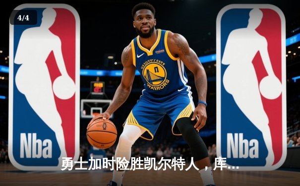 勇士加时险胜凯尔特人，库里狂砍43分率队夺赛点 - 4