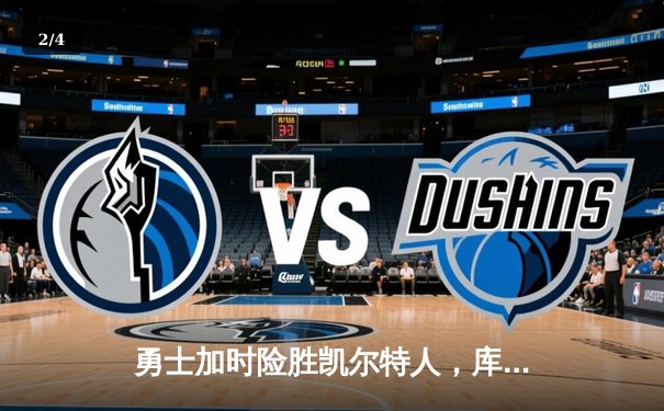 勇士加时险胜凯尔特人，库里狂砍43分率队夺赛点 - 2