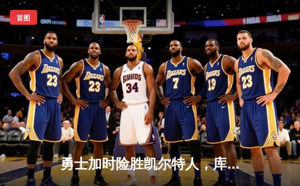 勇士加时险胜凯尔特人，库里狂砍43分率队夺赛点