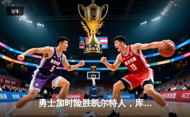 勇士加时险胜凯尔特人，库里狂砍43分率队夺赛点 - 3