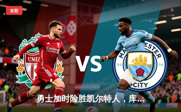 勇士加时险胜凯尔特人，库里43分刷新总决赛三分纪录