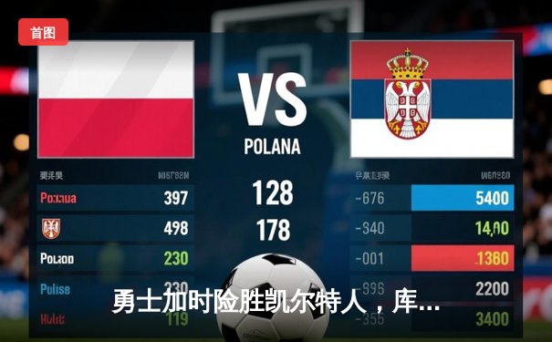 勇士加时险胜凯尔特人，库里43分刷新总决赛三分纪录