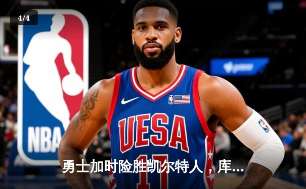 勇士加时险胜凯尔特人，库里43分创总决赛三分新纪录 - 4