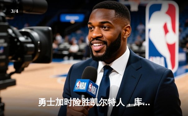 勇士加时险胜凯尔特人，库里狂砍43分率队完成17分逆转 - 3