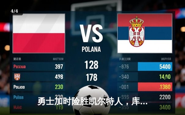 勇士加时险胜凯尔特人，库里43分创总决赛三分新纪录 - 4