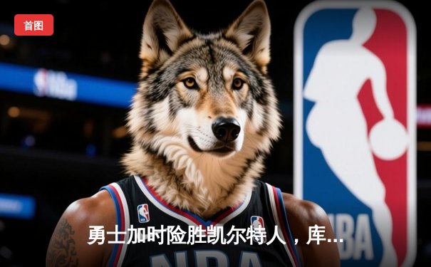 勇士加时险胜凯尔特人，库里43分创总决赛三分新纪录