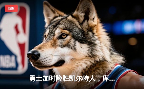 勇士加时险胜凯尔特人，库里43分刷新总决赛三分纪录