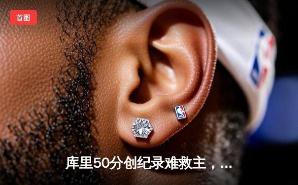 库里50分创纪录难救主，勇士加时惜败凯尔特人，总决赛悬念再起