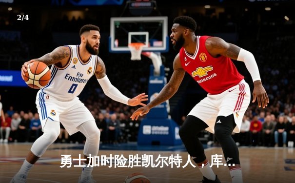 勇士加时险胜凯尔特人，库里狂砍43分率队完成20分惊天逆转 - 2