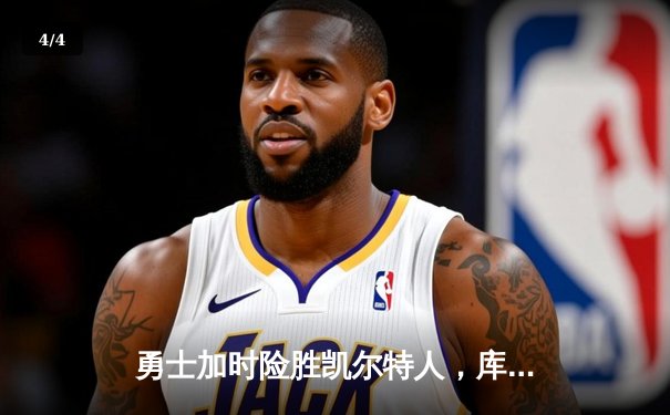 勇士加时险胜凯尔特人，库里43分创总决赛三分新纪录 - 4