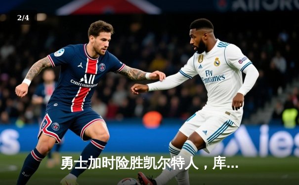 勇士加时险胜凯尔特人，库里狂砍43分率队逆转20分劣势 - 2