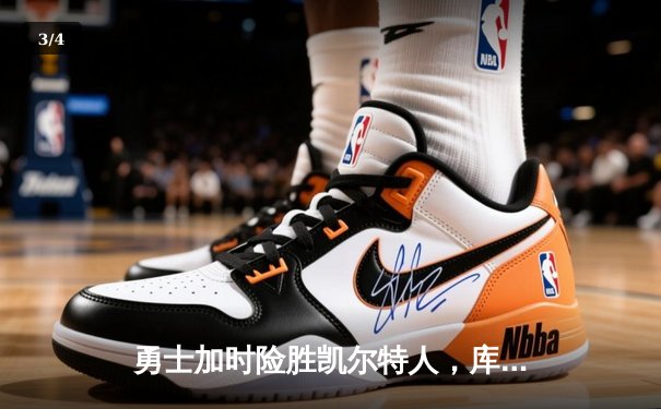 勇士加时险胜凯尔特人，库里43分创总决赛三分新纪录 - 3