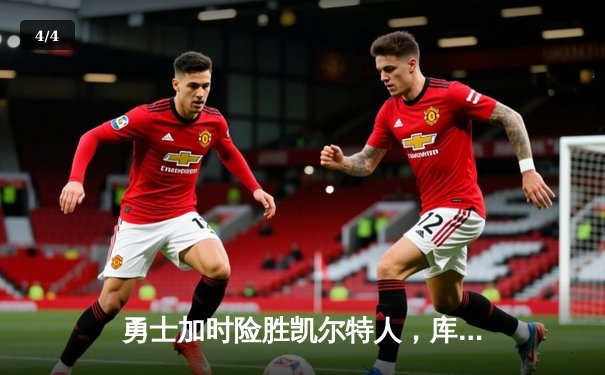 勇士加时险胜凯尔特人，库里43分创总决赛三分新纪录 - 4