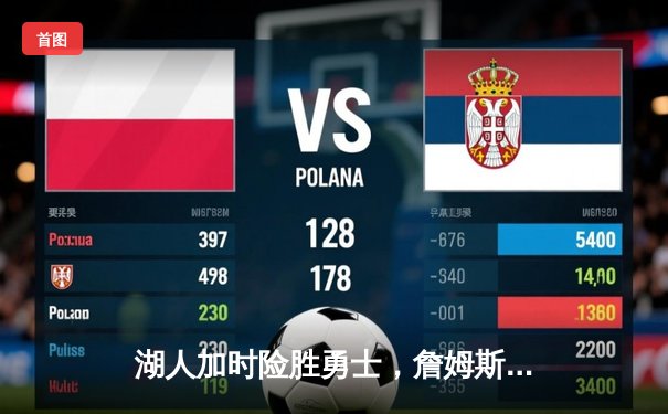 湖人加时险胜勇士，詹姆斯三双浓眉关键封盖锁定胜局