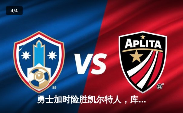 勇士加时险胜凯尔特人，库里43分刷新总决赛三分纪录 - 4