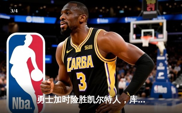 勇士加时险胜凯尔特人，库里狂砍43分率队完成20分惊天逆转 - 3