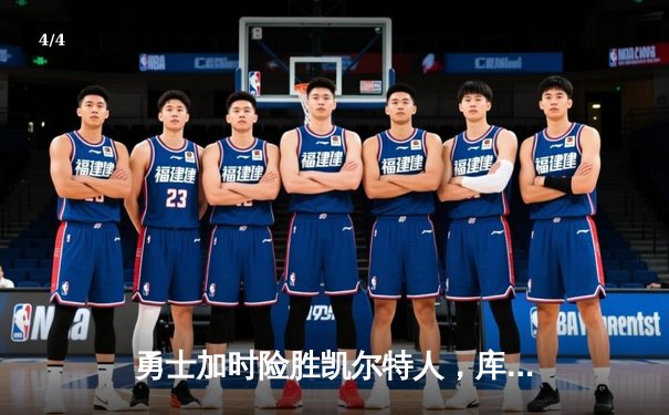 勇士加时险胜凯尔特人，库里43分刷新总决赛三分纪录 - 4