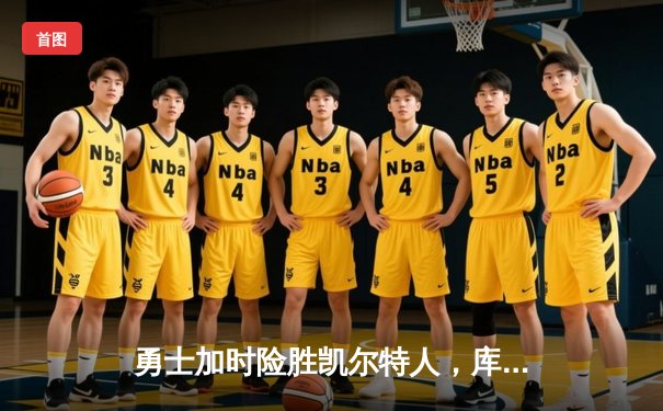 勇士加时险胜凯尔特人，库里43分刷新总决赛三分纪录