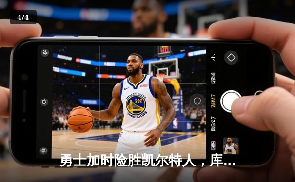 勇士加时险胜凯尔特人，库里狂砍43分率队完成20分惊天逆转 - 4