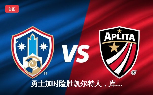 勇士加时险胜凯尔特人，库里狂砍43分率队完成20分惊天逆转