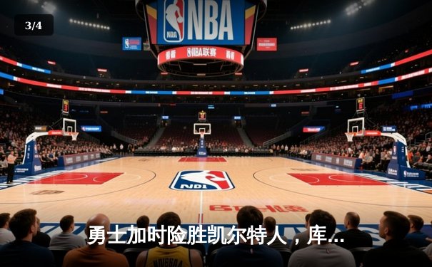 勇士加时险胜凯尔特人，库里狂砍43分率队完成20分惊天逆转 - 3