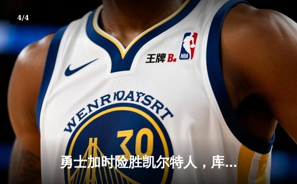 勇士加时险胜凯尔特人，库里43分创总决赛三分新纪录 - 4