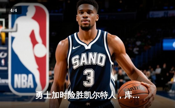 勇士加时险胜凯尔特人，库里43分创总决赛三分新纪录 - 4