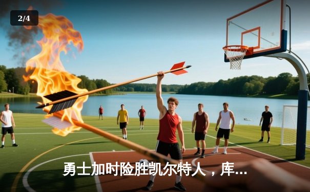 勇士加时险胜凯尔特人，库里43分刷新总决赛三分纪录 - 2