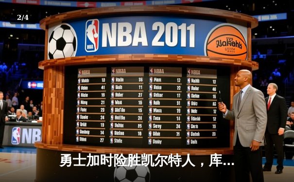 勇士加时险胜凯尔特人，库里43分创总决赛三分新纪录 - 2