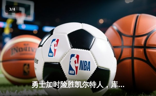 勇士加时险胜凯尔特人，库里43分刷新总决赛三分纪录 - 3
